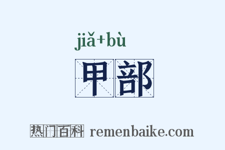 甲部是什么意思的图片